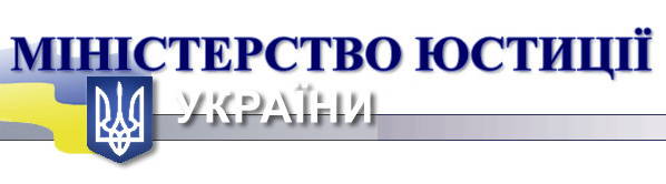 Минюст Украины